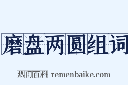 磨盘两圆组词是什么意思的图片